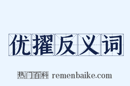 优擢反义词是什么意思的图片